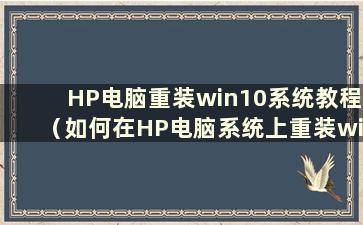 HP电脑重装win10系统教程（如何在HP电脑系统上重装win10）