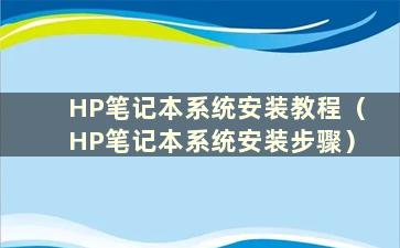 HP笔记本系统安装教程（HP笔记本系统安装步骤）