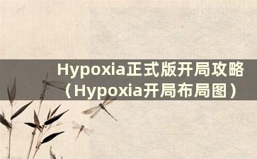 Hypoxia正式版开局攻略（Hypoxia开局布局图）