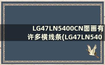 LG47LN5400CN面画有许多横线条(LG47LN5400CN电视多少钱)
