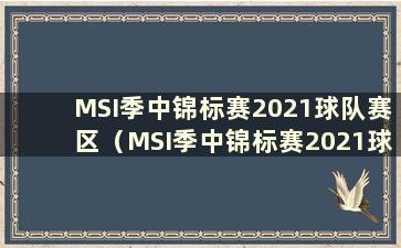 MSI季中锦标赛2021球队赛区（MSI季中锦标赛2021球队）