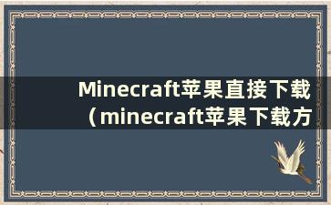 Minecraft苹果直接下载（minecraft苹果下载方法）