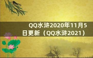 QQ水浒2020年11月5日更新（QQ水浒2021）
