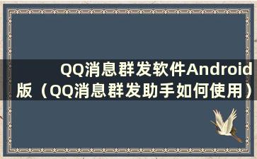 QQ消息群发软件Android版（QQ消息群发助手如何使用）
