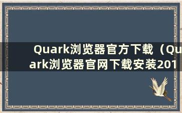 Quark浏览器官方下载（Quark浏览器官网下载安装2019）