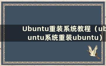 Ubuntu重装系统教程（ubuntu系统重装ubuntu）