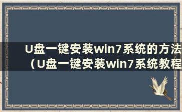 U盘一键安装win7系统的方法（U盘一键安装win7系统教程）