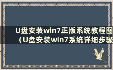 U盘安装win7正版系统教程图（U盘安装win7系统详细步骤）