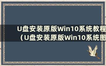 U盘安装原版Win10系统教程（U盘安装原版Win10系统图解）