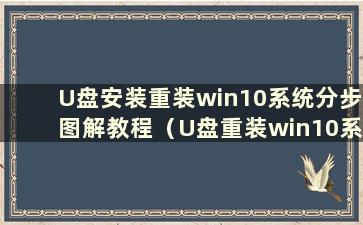 U盘安装重装win10系统分步图解教程（U盘重装win10系统详细步骤）
