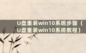 U盘重装win10系统步骤（U盘重装win10系统教程）