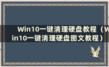 Win10一键清理硬盘教程（Win10一键清理硬盘图文教程）