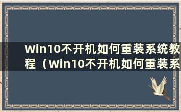 Win10不开机如何重装系统教程（Win10不开机如何重装系统硬盘）