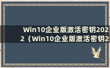Win10企业版激活密钥2022（Win10企业版激活密钥2016）