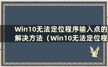 Win10无法定位程序输入点的解决方法（Win10无法定位程序输入点）