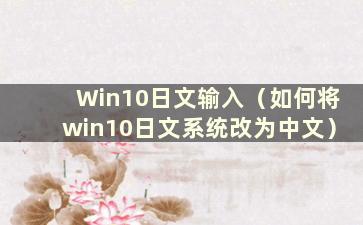 Win10日文输入（如何将win10日文系统改为中文）