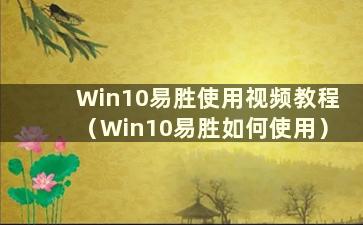 Win10易胜使用视频教程（Win10易胜如何使用）