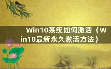 Win10系统如何激活（Win10最新永久激活方法）