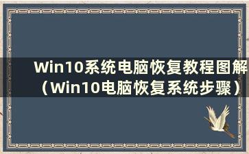 Win10系统电脑恢复教程图解（Win10电脑恢复系统步骤）