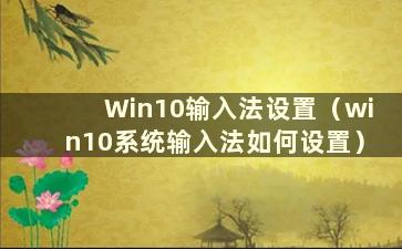 Win10输入法设置（win10系统输入法如何设置）