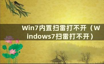 Win7内置扫雷打不开（Windows7扫雷打不开）