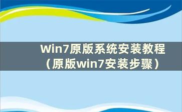 Win7原版系统安装教程（原版win7安装步骤）