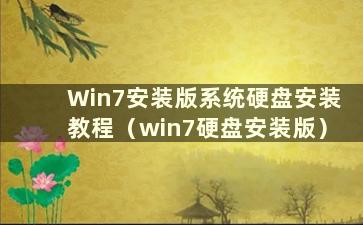 Win7安装版系统硬盘安装教程（win7硬盘安装版）