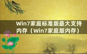 Win7家庭标准版最大支持内存（Win7家庭版内存）