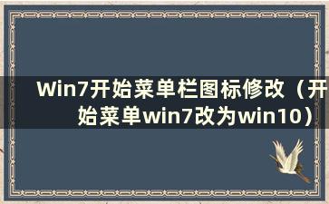 Win7开始菜单栏图标修改（开始菜单win7改为win10）