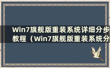 Win7旗舰版重装系统详细分步教程（Win7旗舰版重装系统分步图）
