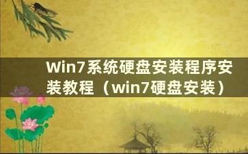 Win7系统硬盘安装程序安装教程（win7硬盘安装）