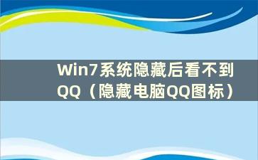 Win7系统隐藏后看不到QQ（隐藏电脑QQ图标）