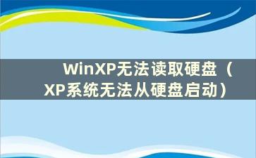 WinXP无法读取硬盘（XP系统无法从硬盘启动）