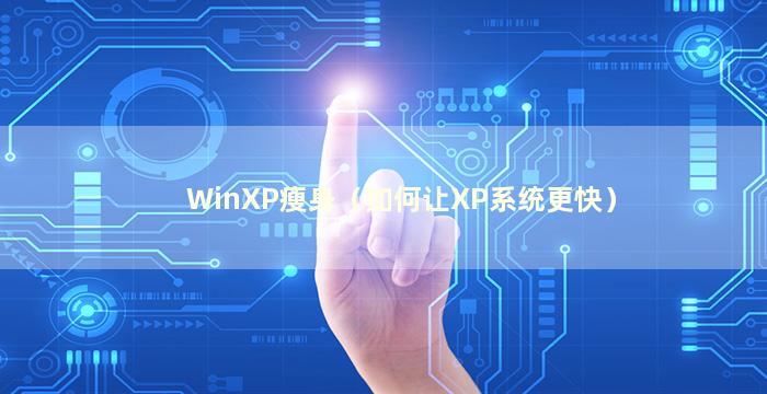 WinXP瘦身（如何让XP系统更快）