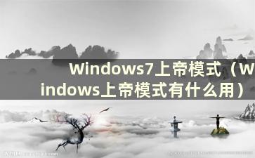 Windows7上帝模式（Windows上帝模式有什么用）