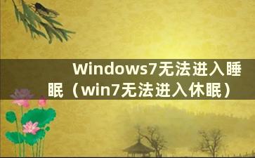 Windows7无法进入睡眠（win7无法进入休眠）