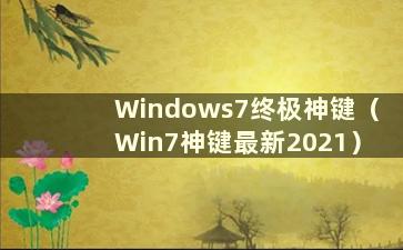 Windows7终极神键（Win7神键最新2021）