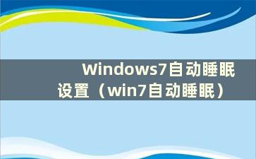 Windows7自动睡眠设置（win7自动睡眠）