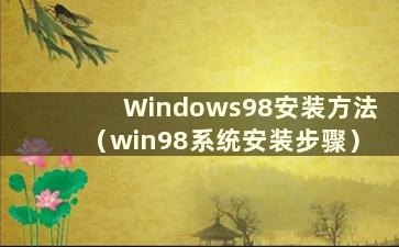 Windows98安装方法（win98系统安装步骤）