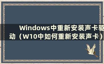Windows中重新安装声卡驱动（W10中如何重新安装声卡）