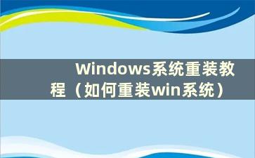 Windows系统重装教程（如何重装win系统）