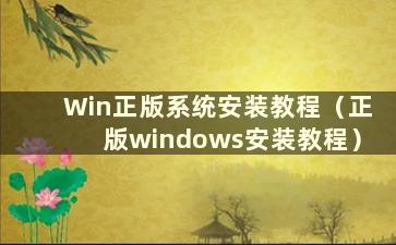 Win正版系统安装教程（正版windows安装教程）