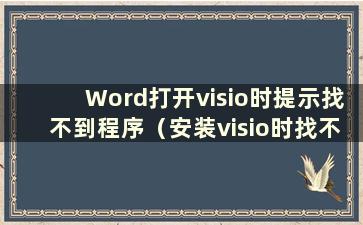 Word打开visio时提示找不到程序（安装visio时找不到office.zh）