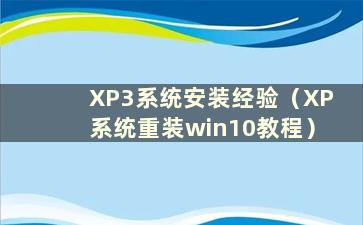 XP3系统安装经验（XP系统重装win10教程）