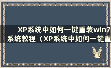 XP系统中如何一键重装win7系统教程（XP系统中如何一键重装系统）