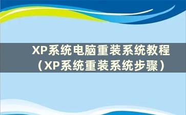 XP系统电脑重装系统教程（XP系统重装系统步骤）