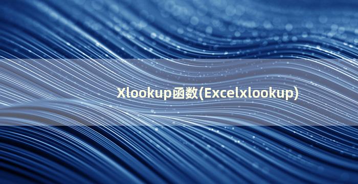 Xlookup函数(Excelxlookup)