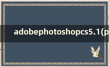 adobephotoshopcs5.1(photoshopcs5.5)