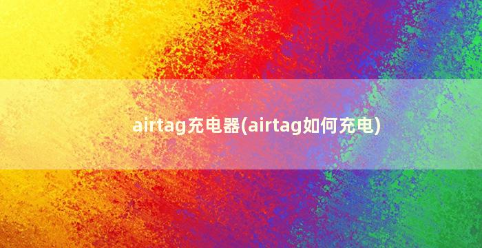 airtag充电器(airtag如何充电)