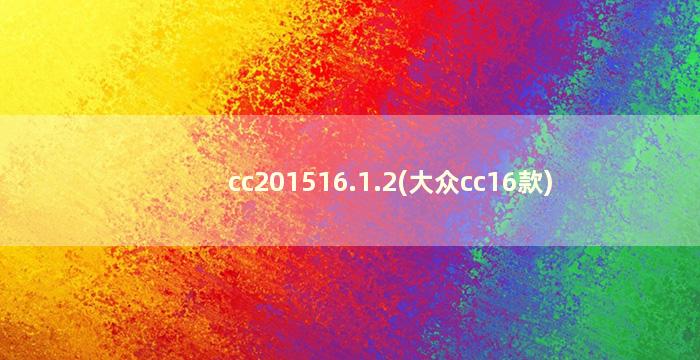 cc201516.1.2(大众cc16款)